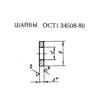Шайбы ОСТ 1 34508-80