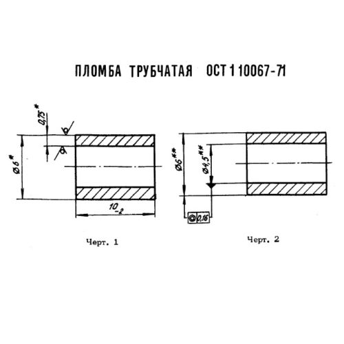Пломба трубчатая ОСТ 1 10067-71
