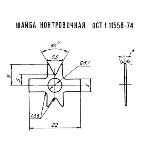 Шайба контровочная ОСТ 1 11558-74