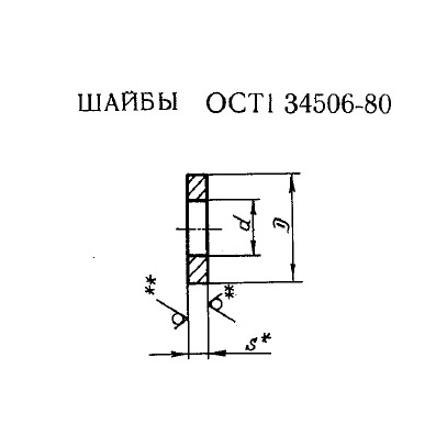 Шайбы ОСТ 1 34506-80