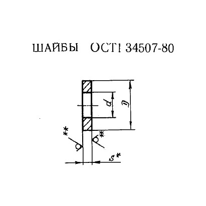 Шайбы ОСТ 1 34507-80
